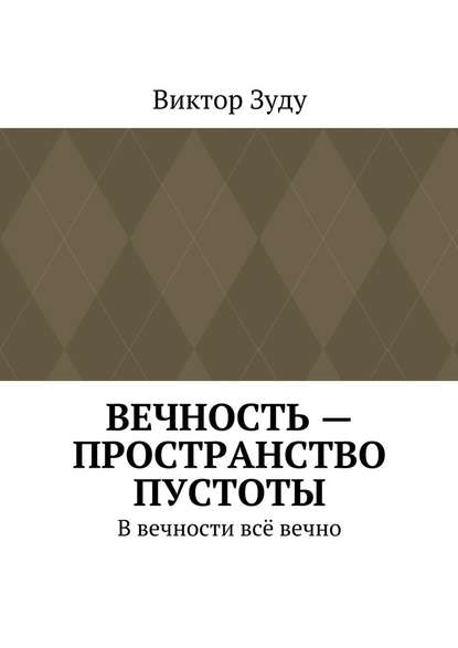 Вечность – пространство пустоты. В вечности всё вечно - Виктор Зуду