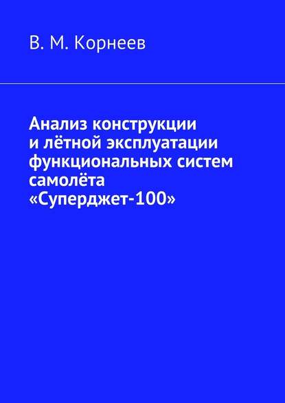 Анализ конструкции и лётной эксплуатации функциональных систем самолёта «Суперджет-100» - В. М. Корнеев