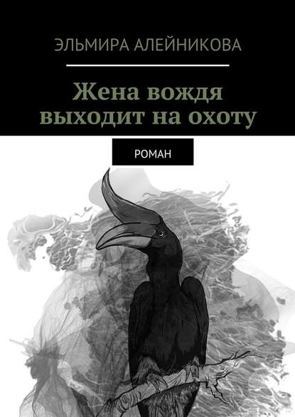 Жена вождя выходит на охоту. Роман - Эльмира Алейникова