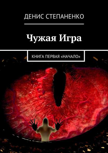 Чужая игра. Книга первая. Начало — Денис Степаненко