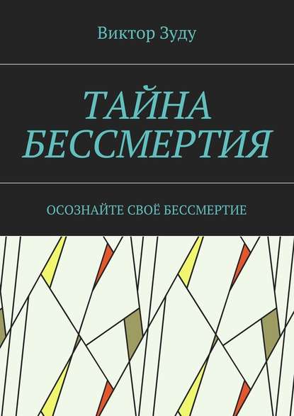 Тайна бессмертия. Осознайте своё бессмертие - Виктор Зуду