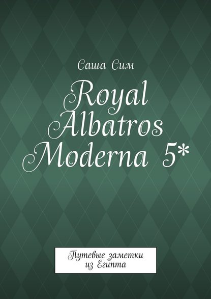 Royal Albatros Moderna 5*. Путевые заметки из Египта - Саша Сим