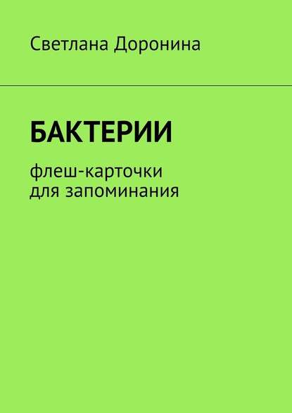 Бактерии. Флеш-карточки для запоминания — Светлана Леонидовна Доронина