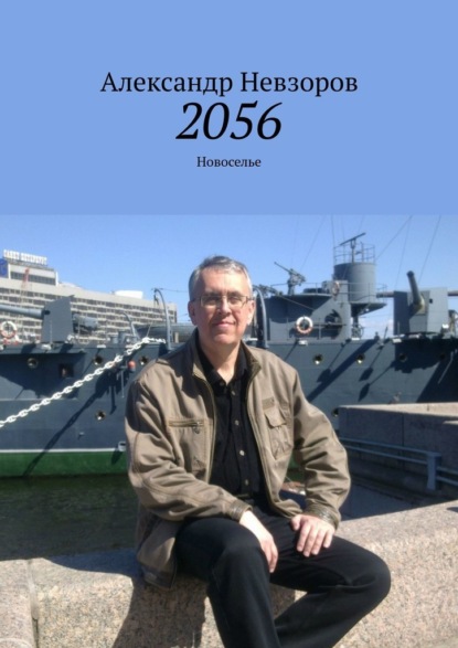 2056. Новоселье — Александр Невзоров