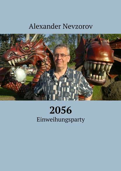 2056. Einweihungsparty — Александр Невзоров