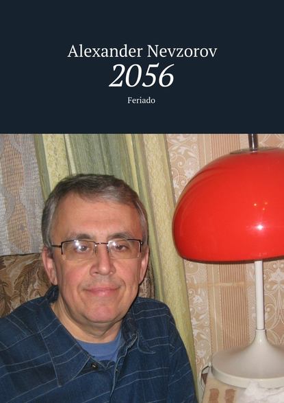 2056. Feriado — Александр Невзоров