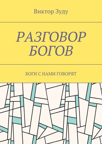 Разговор богов. Боги с нами говорят - Виктор Зуду