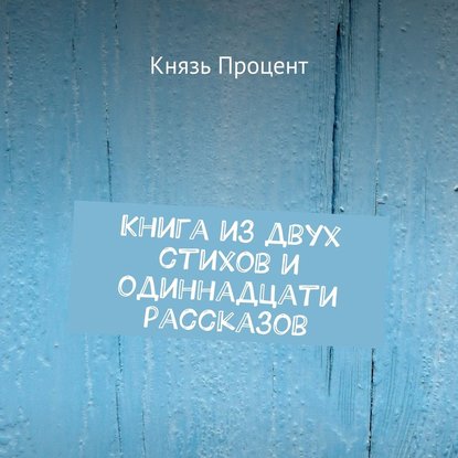 Книга из двух стихов и одиннадцати рассказов - Князь Процент