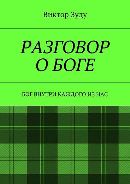 Разговор о Боге. Бог внутри каждого из нас - Виктор Зуду