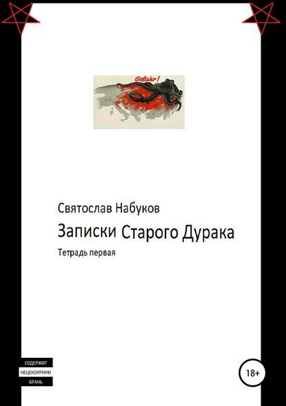 Записки Старого Дурака. Тетрадь первая - Святослав Набуков