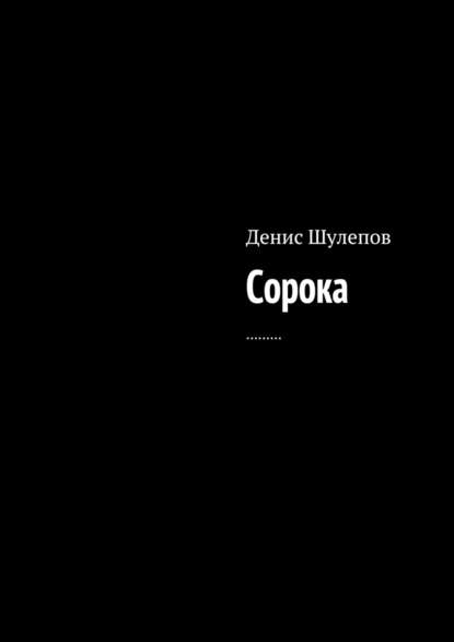 Сорока — Денис Шулепов