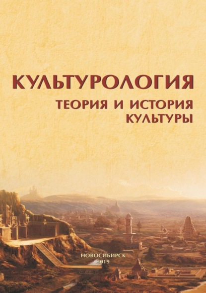 Культурология. Теория и история культуры - Коллектив авторов