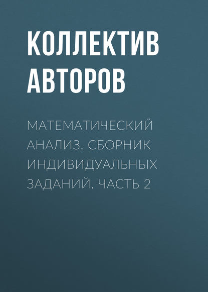 Математический анализ. Сборник индивидуальных заданий. Часть 2 - Коллектив авторов