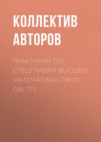 Практикум по спецглавам высшей математики (ТФКП, ОИ, ТП) - Коллектив авторов