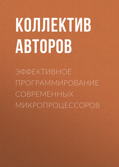 Эффективное программирование современных микропроцессоров - Коллектив авторов