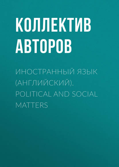 Иностранный язык (английский). Political and social matters - Коллектив авторов