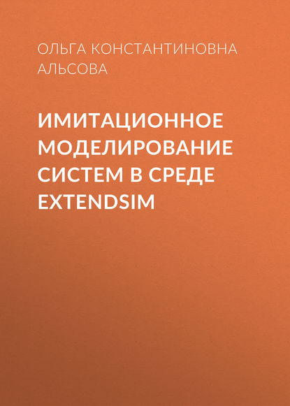 Имитационное моделирование систем в среде  ExtendSim — О. К. Альсова