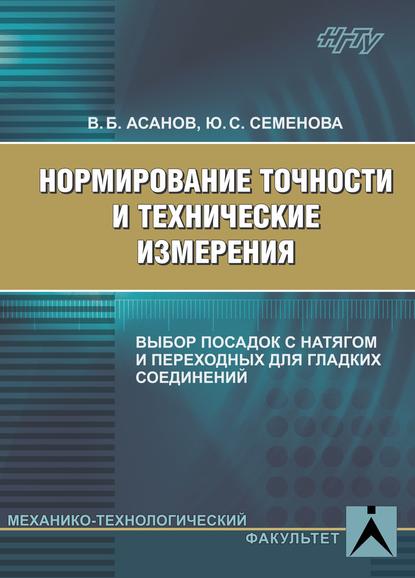 Нормирование точности и технические измерения. Выбор посадок с натягом и переходных для гладких соединений - Ю. С. Семенова