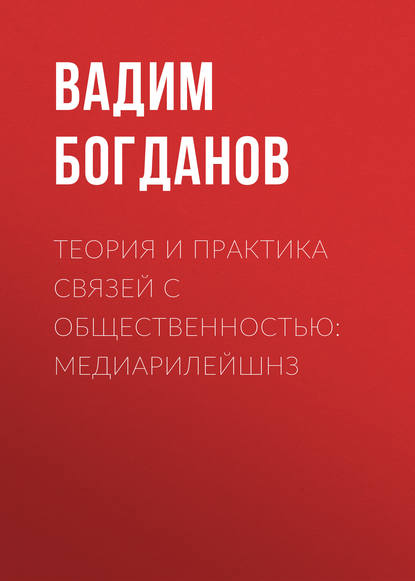 Теория и практика связей с общественностью: медиарилейшнз - В. В. Богданов