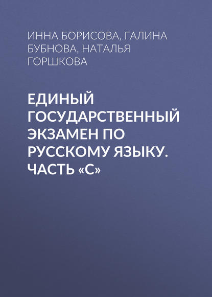 Единый государственный экзамен по русскому языку. Часть «С» - Галина Бубнова