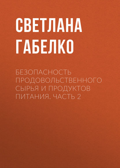 Безопасность продовольственного сырья и продуктов питания. Часть 2 - С. В. Габелко