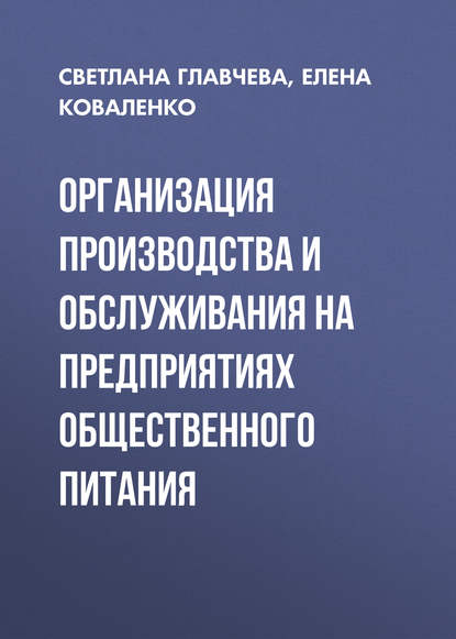 Организация производства и обслуживания на предприятиях общественного питания - Елена Коваленко