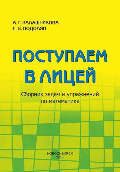 Поступаем в лицей. Сборник задач и упражнений по математике - Вячеславовна Елена