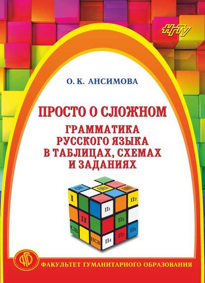 Просто о сложном. Грамматика русского языка в таблицах, схемах и заданиях - Ольга Ансимова