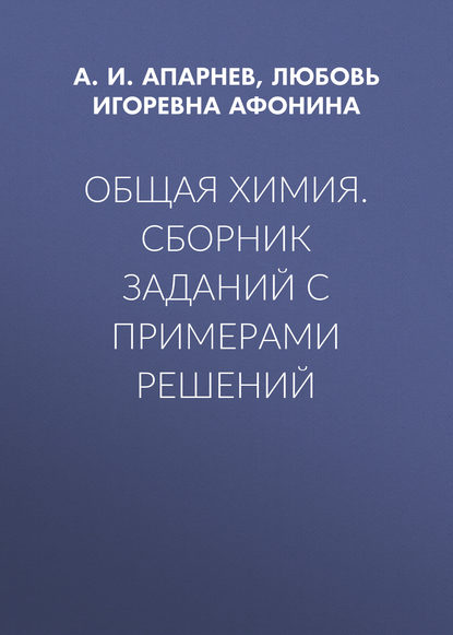 Общая химия. Сборник заданий с примерами решений - А. И. Апарнев