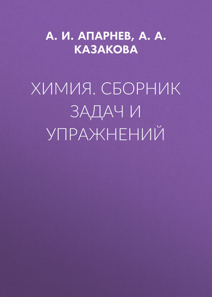 Химия. Сборник задач и упражнений - А. И. Апарнев