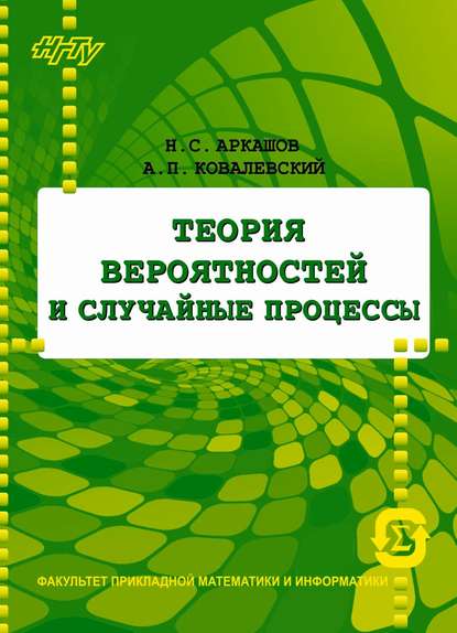 Теория вероятностей и случайные процессы - А. П. Ковалевский