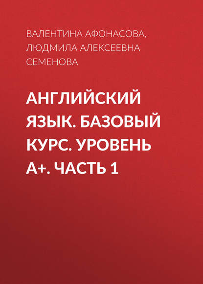 Английский язык. Базовый курс. Уровень А+. Часть 1 - Людмила Алексеевна Семенова