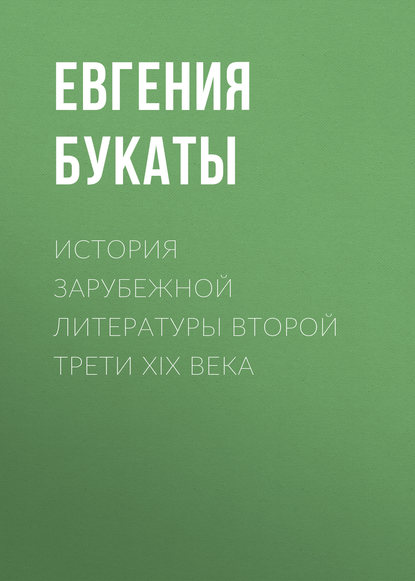 История зарубежной литературы второй трети XIX века - Е. М. Букаты