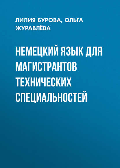 Немецкий язык для магистрантов технических специальностей - Ольга Журавлёва