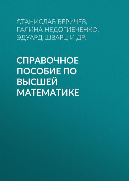 Справочное  пособие по высшей математике - Г. В. Недогибченко