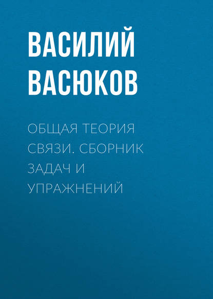 Общая теория связи. Сборник задач и упражнений - Василий Васюков