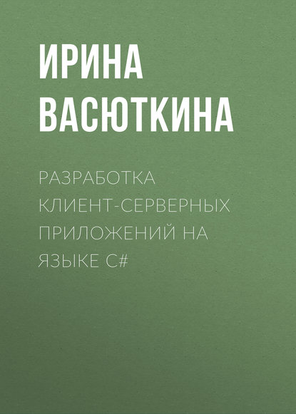 Разработка клиент-серверных приложений на языке C# - Ирина Васюткина