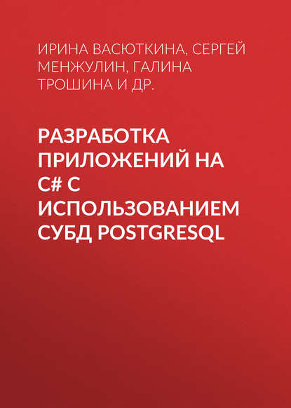 Разработка приложений на C# с использованием СУБД PostgreSQL - Галина Трошина