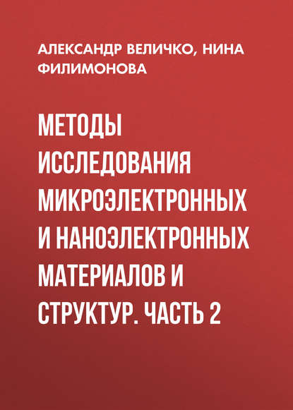 Методы исследования микроэлектронных и наноэлектронных материалов и структур. Часть 2 - Александр Величко