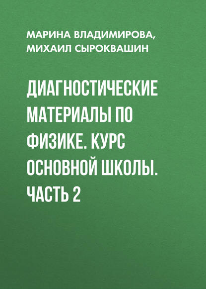 Диагностические материалы по физике. Курс основной школы. Часть 2 - Марина Владимирова