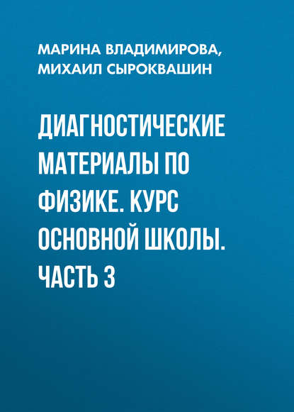 Диагностические материалы по физике. Курс основной школы. Часть 3 — Марина Владимирова