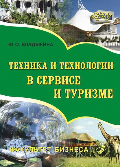 Техника и технологии в сервисе и туризме - Юлия Владыкина