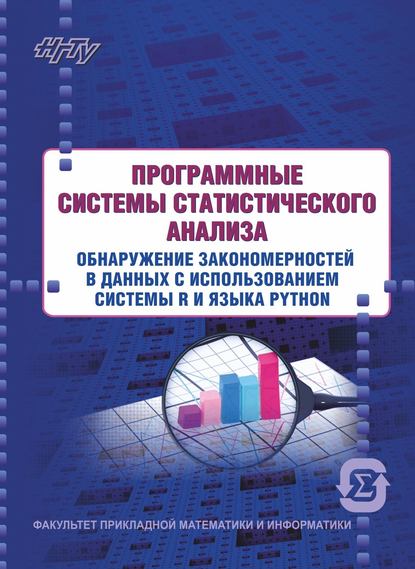 Программные системы статистического анализа. Обнаружение закономерностей в данных с использованием системы R и языка Python - Евгения Четвертакова