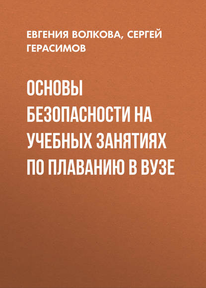 Основы безопасности на учебных занятиях по плаванию в вузе - Евгения Волкова