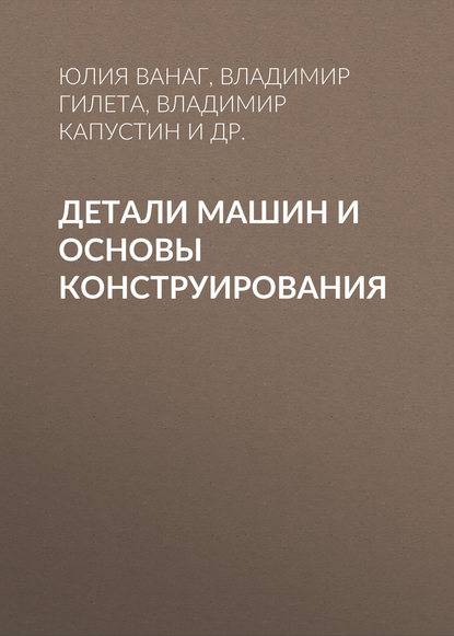 Детали машин и основы конструирования - Владимир Капустин