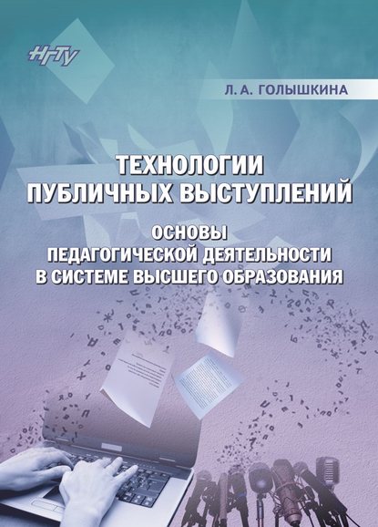 Технологии публичных выступлений. Основы педагогической деятельности в системе высшего образования - Людмила Голышкина