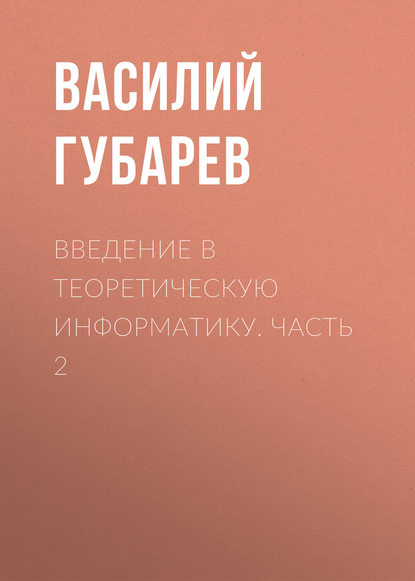 Введение в теоретическую информатику. Часть 2 - Василий Губарев