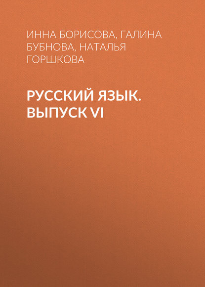 Русский язык. Выпуск VI - Галина Бубнова