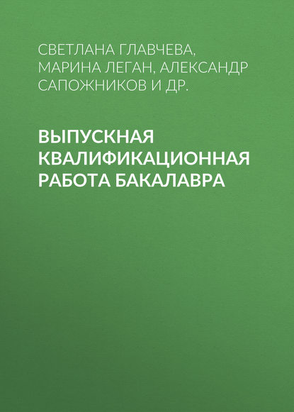 Выпускная квалификационная работа бакалавра — С. И. Главчева