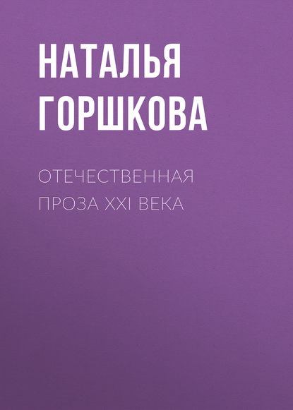 Отечественная проза XXI века — Н. Д. Горшкова